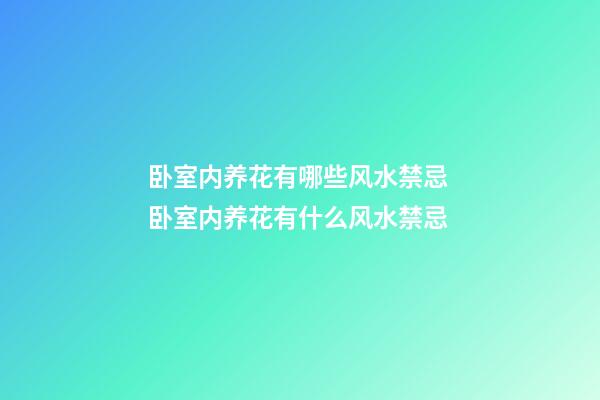 卧室内养花有哪些风水禁忌 卧室内养花有什么风水禁忌